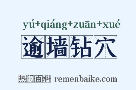 逾墙钻穴是什么意思的图片